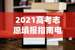 2021高考志愿填报指南电子版›2021年高考志愿填报演练系统 2021高考志愿填报指南电子版›2021年高考志愿填报演练系统