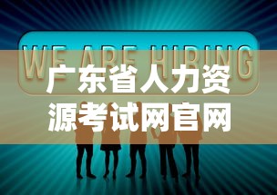 广东省人力资源考试网官网 → 广东省人力资源考试网电话