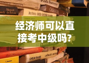 经济师可以直接考中级吗?：中级经济师可以考两个专业吗