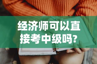 经济师可以直接考中级吗?：中级经济师可以考两个专业吗