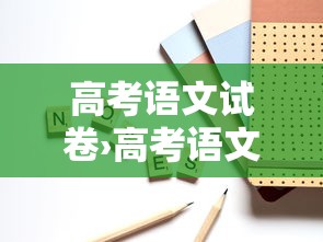 高考语文试卷›高考语文试卷答案