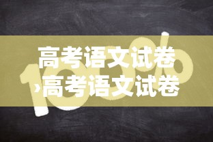 高考语文试卷›高考语文试卷答案