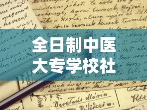 全日制中医大专学校社会招生:全日制大专可以考的编制中医康复专业 全日制中医大专学校社会招生:全日制大专可以考的编制中医康复专业