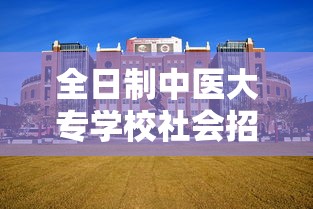 全日制中医大专学校社会招生:全日制大专可以考的编制中医康复专业 全日制中医大专学校社会招生:全日制大专可以考的编制中医康复专业