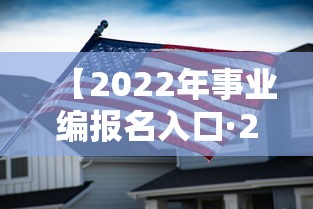 【2022年事业编报名入口·2022年事业编报名入口官网】