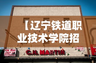 【辽宁铁道职业技术学院招生办电话·辽宁铁道职业技术学院录取查询官网】 【辽宁铁道职业技术学院招生办电话·辽宁铁道职业技术学院录取查询官网】