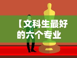 【文科生最好的六个专业,文科生最好的六个专业 比较好】