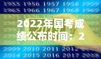 2022年国考成绩公布时间：2022年国考笔试时间