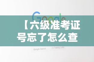 【六级准考证号忘了怎么查询,六级查成绩忘了准考证】