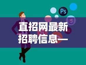 直招网最新招聘信息—(直招网最新招聘信息潍坊高新区餐厅) 直招网最新招聘信息—(直招网最新招聘信息潍坊高新区餐厅)
