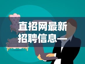 直招网最新招聘信息—(直招网最新招聘信息潍坊高新区餐厅) 直招网最新招聘信息—(直招网最新招聘信息潍坊高新区餐厅)