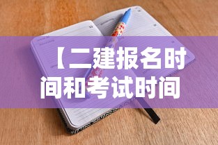 【二建报名时间和考试时间·二建报名时间和考试时间2025】