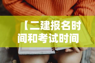【二建报名时间和考试时间·二建报名时间和考试时间2025】