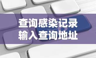 查询感染记录输入查询地址—（查询疫苗接种记录的公众号）