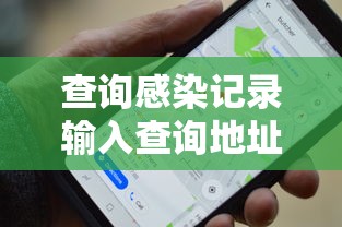 查询感染记录输入查询地址—（查询疫苗接种记录的公众号）