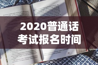 2020普通话考试报名时间：2020普通话报名官网入口