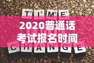 2020普通话考试报名时间：2020普通话报名官网入口