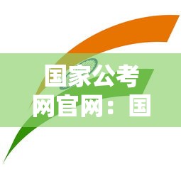 国家公考网官网：国家公考试网官网