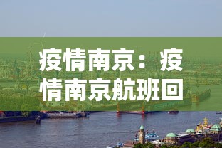 疫情南京：疫情南京航班回归视频播放下载