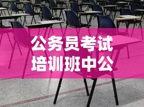 公务员考试培训班中公教育 → 中公教育公务员考试培训班价格表