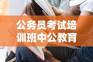 公务员考试培训班中公教育 → 中公教育公务员考试培训班价格表