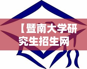 【暨南大学研究生招生网,研招网】 【暨南大学研究生招生网,研招网】