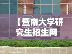 【暨南大学研究生招生网,研招网】 【暨南大学研究生招生网,研招网】