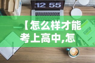 【怎么样才能考上高中,怎么样才能考上大学】