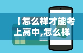 【怎么样才能考上高中,怎么样才能考上大学】