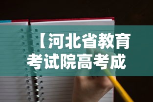 【河北省教育考试院高考成绩查询,河北省教育考试院高考成绩查询密码】