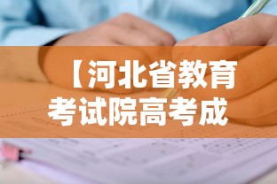 【河北省教育考试院高考成绩查询,河北省教育考试院高考成绩查询密码】