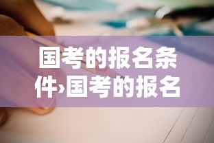 国考的报名条件›国考的报名条件是什么