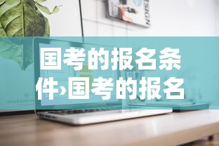 国考的报名条件›国考的报名条件是什么