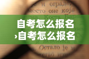 自考怎么报名›自考怎么报名的?报名流程是什么 ? 自考怎么报名›自考怎么报名的?报名流程是什么 ?