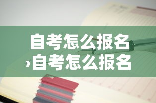 自考怎么报名›自考怎么报名的?报名流程是什么 ? 自考怎么报名›自考怎么报名的?报名流程是什么 ?
