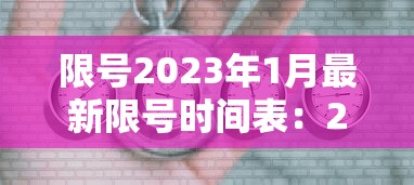 限号2023年1月最新限号时间表:2023年10月限号 限号2023年1月最新限号时间表:2023年10月限号