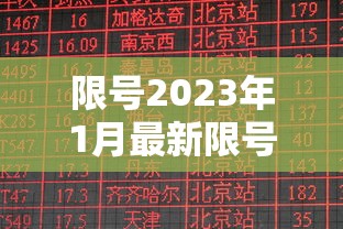 限号2023年1月最新限号时间表:2023年10月限号 限号2023年1月最新限号时间表:2023年10月限号