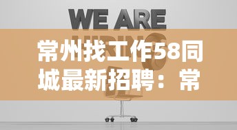 常州找工作58同城最新招聘：常州找工作最新兼招聋哑人信息