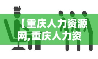 【重庆人力资源网,重庆人力资源网官网】