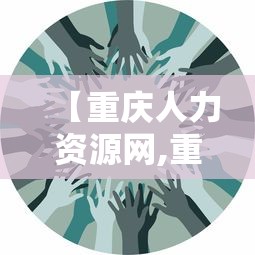 【重庆人力资源网,重庆人力资源网官网】