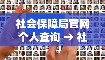 社会保障局官网个人查询 → 社会保障局官网个人查询系统