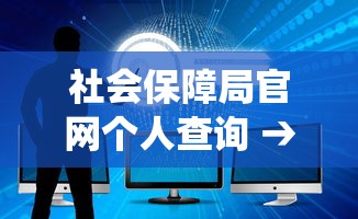 社会保障局官网个人查询 → 社会保障局官网个人查询系统