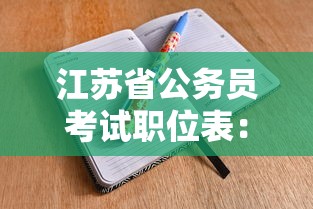 江苏省公务员考试职位表：江苏省公务员考试职位表查询