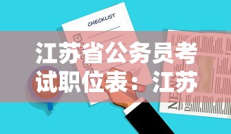 江苏省公务员考试职位表：江苏省公务员考试职位表查询