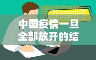 中国疫情一旦全部放开的结果：中国放开疫情后生活恢复了吗