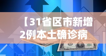 【31省区市新增2例本土确诊病例·31省区市新增确诊11例 本土1例】 【31省区市新增2例本土确诊病例·31省区市新增确诊11例 本土1例】