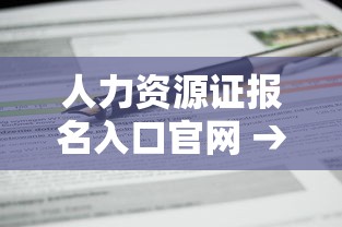 人力资源证报名入口官网 → 人力资源证书报考官网入口2025年