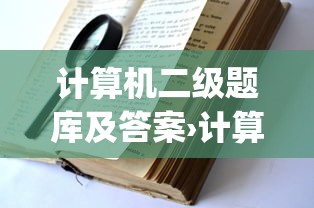计算机二级题库及答案›计算机wps二级题库
