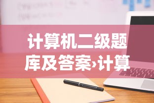 计算机二级题库及答案›计算机wps二级题库