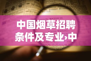 中国烟草招聘条件及专业›中国烟草招聘条件及专业是什么 中国烟草招聘条件及专业›中国烟草招聘条件及专业是什么